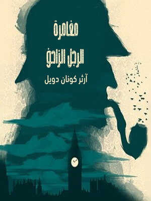 cover image of شيرلوك هولمز--مغامرة الرجل الزاحف
